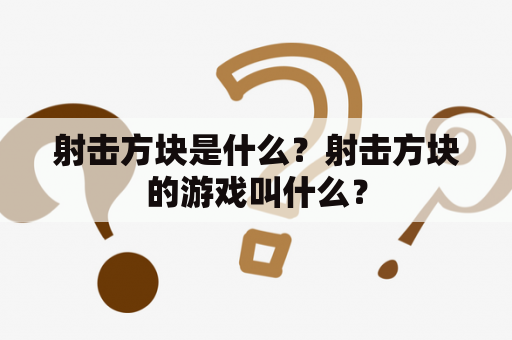 射击方块是什么？射击方块的游戏叫什么？