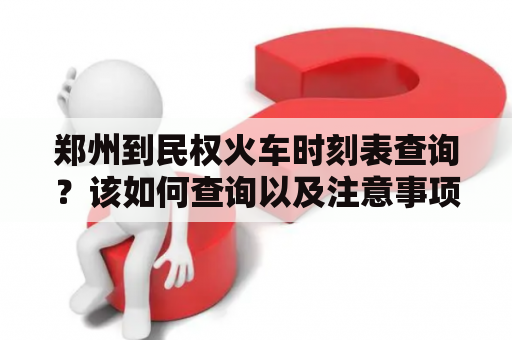 郑州到民权火车时刻表查询？该如何查询以及注意事项