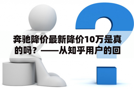 奔驰降价最新降价10万是真的吗？——从知乎用户的回答来看