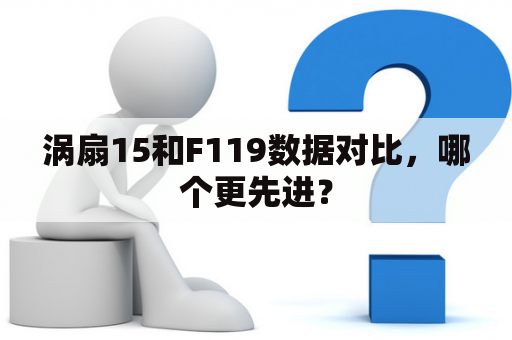 涡扇15和F119数据对比，哪个更先进？