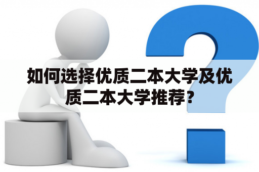 如何选择优质二本大学及优质二本大学推荐？