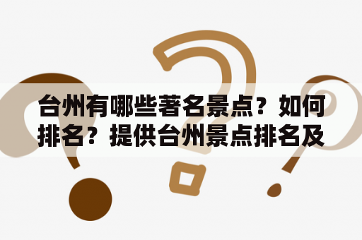 台州有哪些著名景点？如何排名？提供台州景点排名及台州景点大全景点排名榜图片！