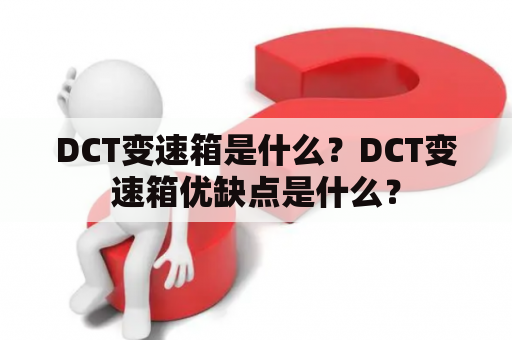 DCT变速箱是什么？DCT变速箱优缺点是什么？