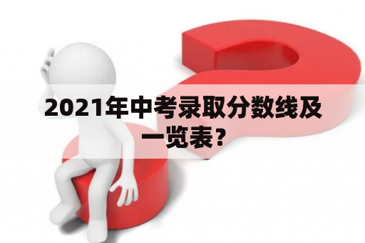 2021年中考录取分数线及一览表？