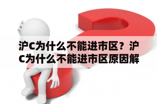 沪C为什么不能进市区？沪C为什么不能进市区原因解析