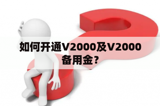 如何开通V2000及V2000备用金？