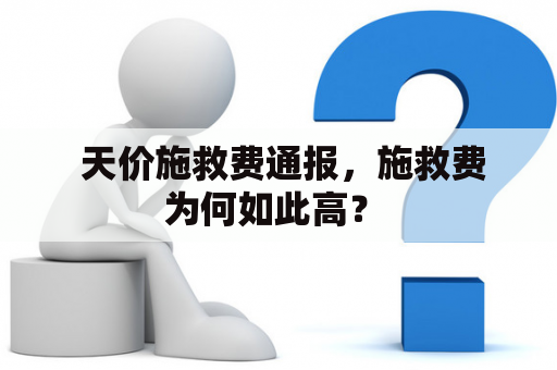  天价施救费通报，施救费为何如此高？ 