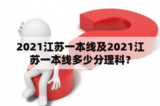 2021江苏一本线及2021江苏一本线多少分理科？