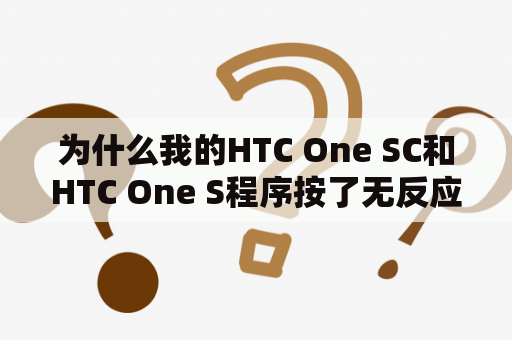 为什么我的HTC One SC和HTC One S程序按了无反应？