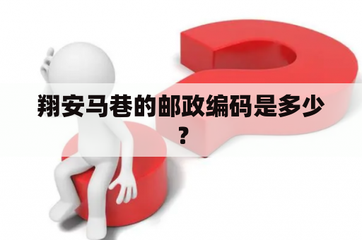 翔安马巷的邮政编码是多少？