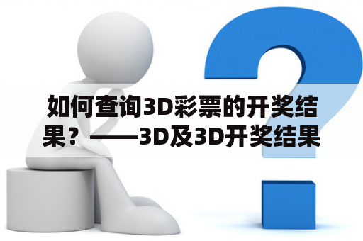 如何查询3D彩票的开奖结果？——3D及3D开奖结果查询