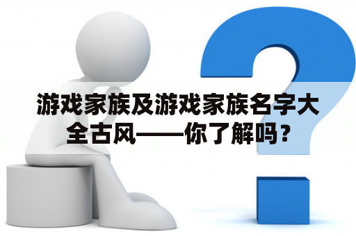 游戏家族及游戏家族名字大全古风——你了解吗？