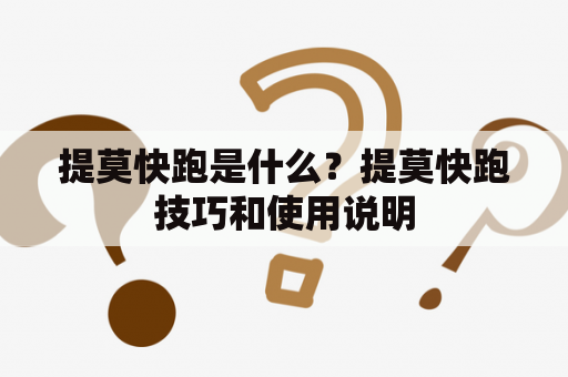 提莫快跑是什么？提莫快跑技巧和使用说明