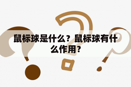 鼠标球是什么？鼠标球有什么作用？