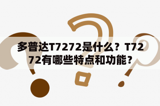 多普达T7272是什么？T7272有哪些特点和功能？