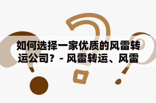 如何选择一家优质的风雷转运公司？- 风雷转运、风雷转运公司官网