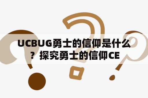 UCBUG勇士的信仰是什么？探究勇士的信仰CE