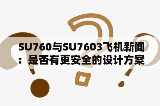  SU760与SU7603飞机新闻：是否有更安全的设计方案？