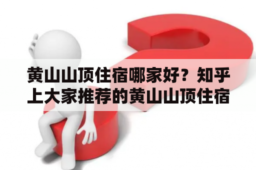 黄山山顶住宿哪家好？知乎上大家推荐的黄山山顶住宿有哪些？