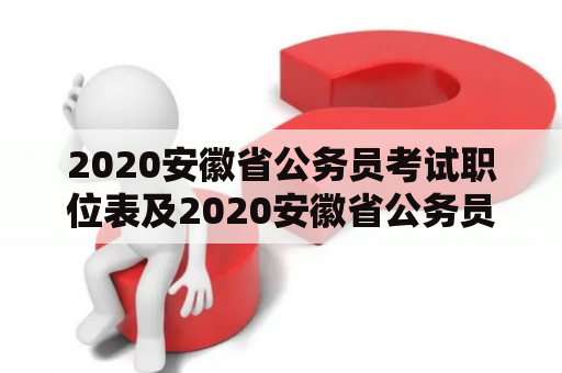 2020安徽省公务员考试职位表及2020安徽省公务员考试职位表查询