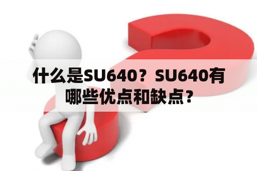 什么是SU640？SU640有哪些优点和缺点？