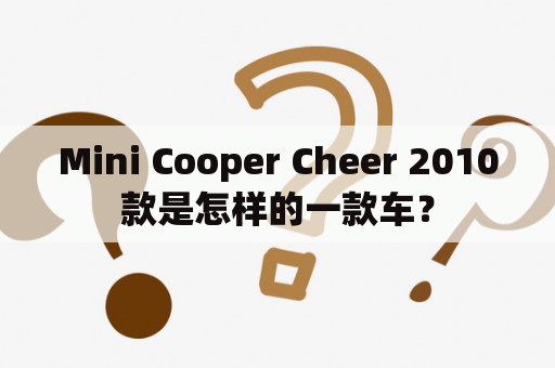 Mini Cooper Cheer 2010款是怎样的一款车？