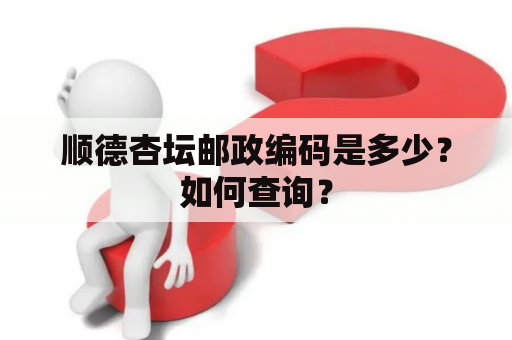 顺德杏坛邮政编码是多少？如何查询？