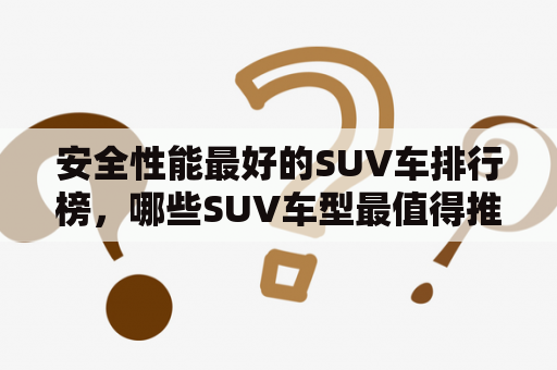 安全性能最好的SUV车排行榜，哪些SUV车型最值得推荐？