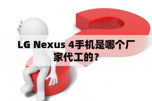 LG Nexus 4手机是哪个厂家代工的？