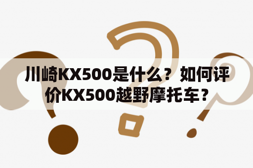 川崎KX500是什么？如何评价KX500越野摩托车？