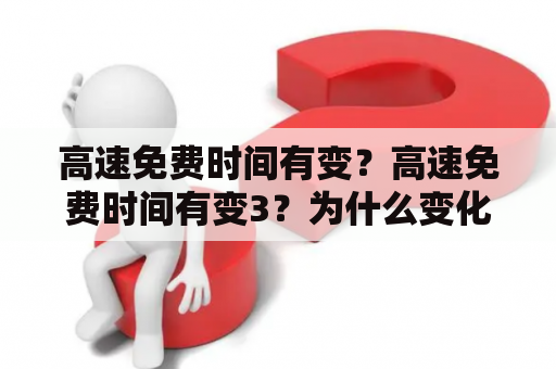 高速免费时间有变？高速免费时间有变3？为什么变化？