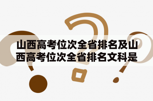 山西高考位次全省排名及山西高考位次全省排名文科是多少？