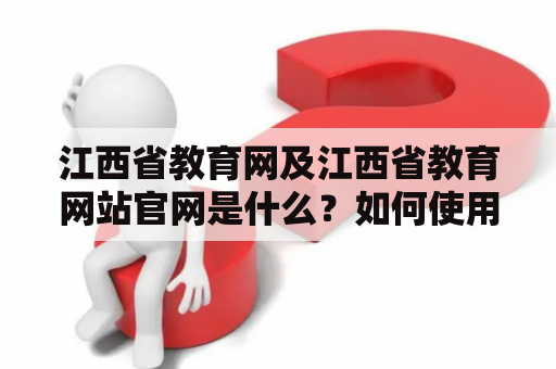 江西省教育网及江西省教育网站官网是什么？如何使用？