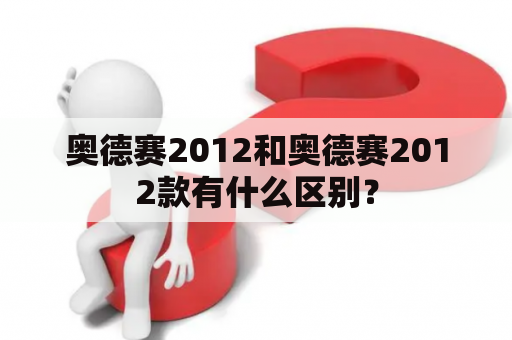 奥德赛2012和奥德赛2012款有什么区别？