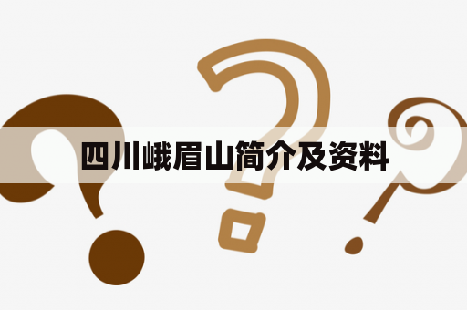 四川峨眉山简介及资料