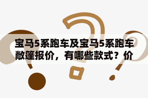 宝马5系跑车及宝马5系跑车敞篷报价，有哪些款式？价格如何？