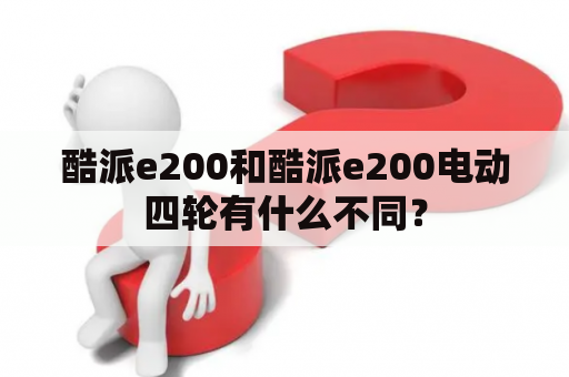 酷派e200和酷派e200电动四轮有什么不同？