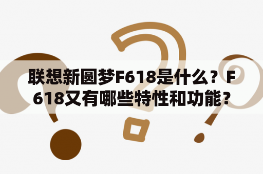 联想新圆梦F618是什么？F618又有哪些特性和功能？