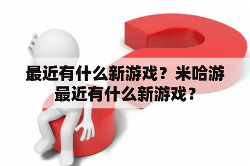 最近有什么新游戏？米哈游最近有什么新游戏？