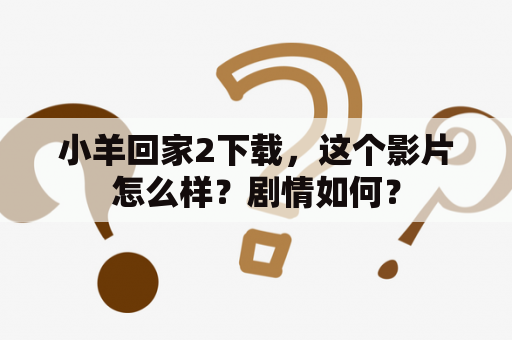 小羊回家2下载，这个影片怎么样？剧情如何？