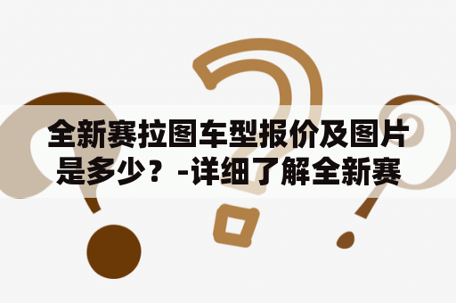 全新赛拉图车型报价及图片是多少？-详细了解全新赛拉图车型报价及图片