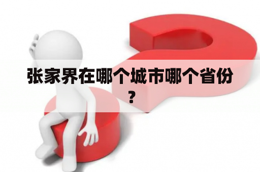 张家界在哪个城市哪个省份？