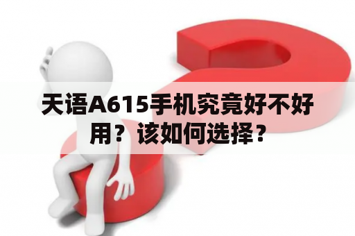 天语A615手机究竟好不好用？该如何选择？