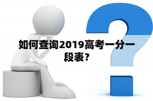 如何查询2019高考一分一段表？