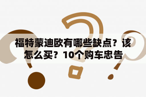 福特蒙迪欧有哪些缺点？该怎么买？10个购车忠告