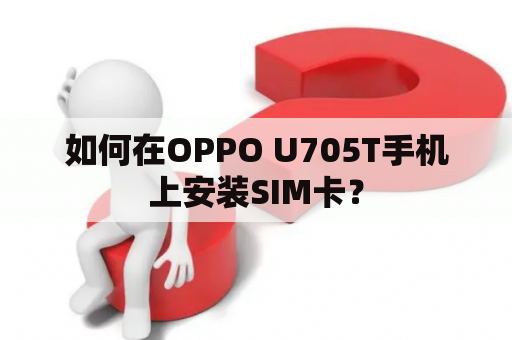 如何在OPPO U705T手机上安装SIM卡？