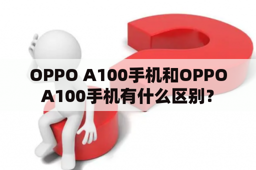 OPPO A100手机和OPPOA100手机有什么区别？