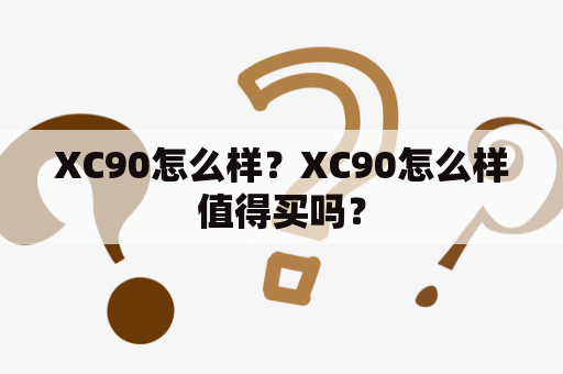 XC90怎么样？XC90怎么样值得买吗？