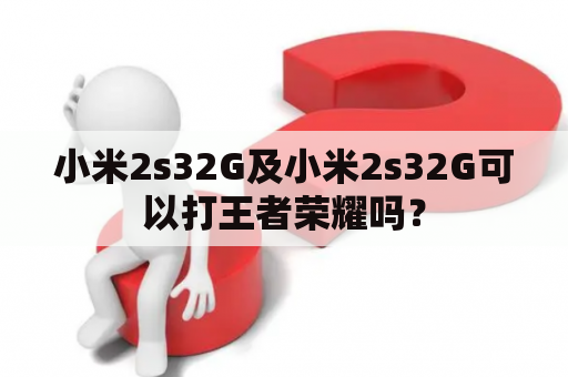 小米2s32G及小米2s32G可以打王者荣耀吗？