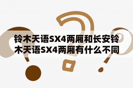 铃木天语SX4两厢和长安铃木天语SX4两厢有什么不同?